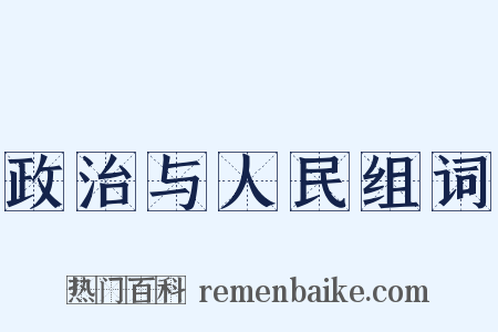 政治与人民组词是什么意思的图片